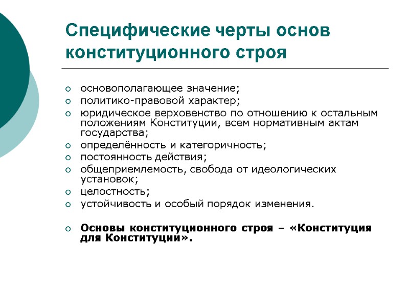 Специфические черты основ конституционного строя основополагающее значение; политико-правовой характер; юридическое верховенство по отношению к